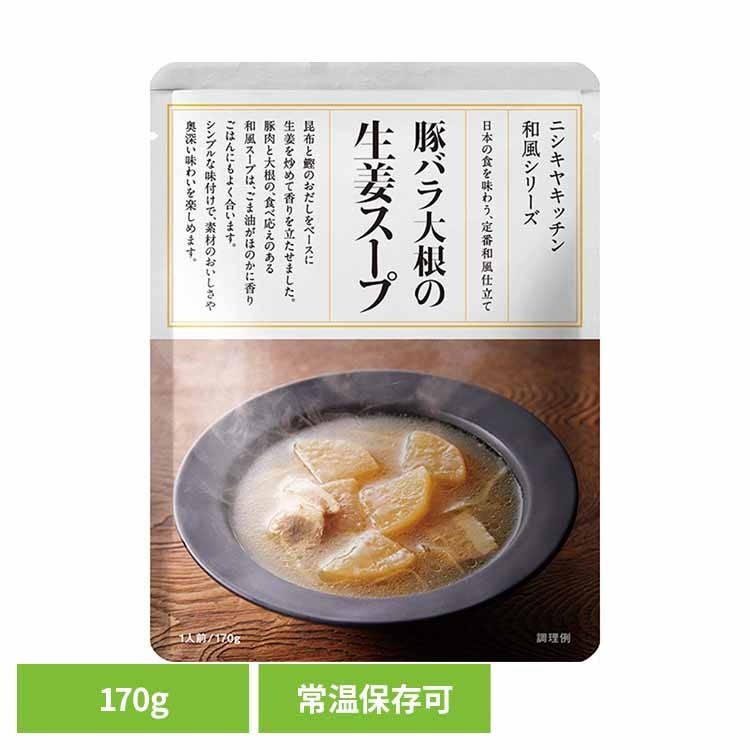 Other - にしきや 無添加 レトルト 豚バラ大根の生姜スープ 170g 24582レトルト食品 NISHIKIYA KITCHEN ニシキヤキッチン にしき食品 スープ レトルト 和風 常温保存 簡単調理 ごはんに合う 株式会社にしき食品 生姜スープ 【B】