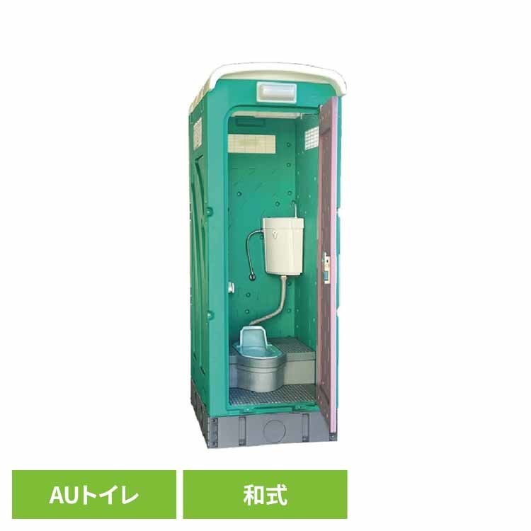 [最大400円OFFクーポン] 仮設トイレ 和式タイプ 水洗式 兼用水洗架台付 グリーン AUG-1W+15WS仮設トイレ 和式 水洗 簡易トイレ 屋外トイレ 現場　トイレ AUトイレ 農場・農園 建築現場 清潔 旭ハウス工業 【TD】 【代引不可】