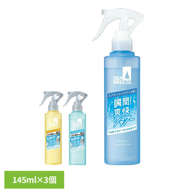 【3個】シーブリーズ ボディケア 制汗剤 シーブリーズ デオ&ウォーター (トリガー)145mL 12390制汗剤 ファイントゥデイ 化粧品 制汗剤 デオドラン...