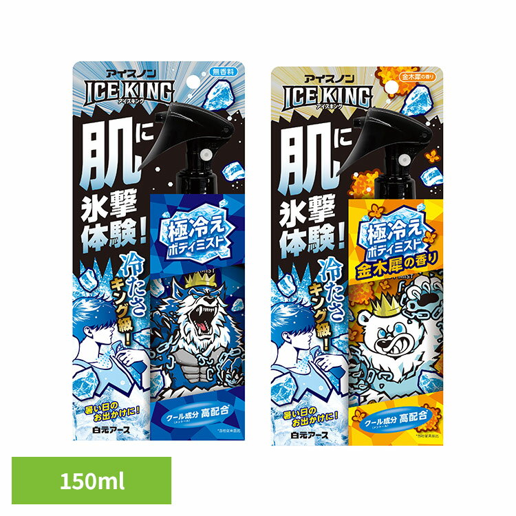 アイスノン ボディミスト 冷却スプレー アイスノン 極冷えボディミスト 150ml アイスノン ボディミスト..