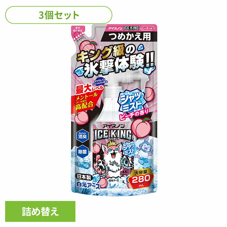 [最大500円OFFクーポン/新生活フェア]【3個】アイスノン シャツミスト スプレー アイスノン シャツミストICEKINGピーチ 詰め替え アイスノン シャツミスト スプレー アイスキング 衣類 冷却 熱中症 ピーチ 詰め替え はくげんあーす 白元アース