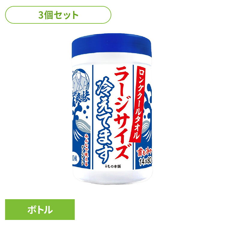 【3個】クールタオル 冷感タオル ロング ロングクールタオルラージサイズ冷えてますボトル クールタオル 冷感タオル ロング ラージサイズ 大判 冷却 熱帯夜 超大判 ボディシート iiもの本舗