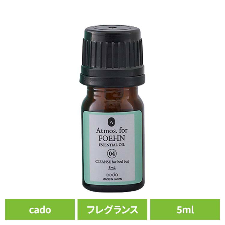 cado フェーン エッセンシャルオイル Atmos. for FOEHN FAT-CL04専用アロマオイル カド— フレグランス ふとん乾燥機 ア...