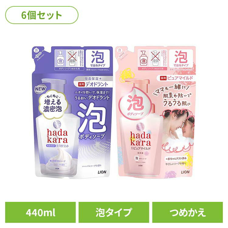 [最大500円OFFクーポン/新生活フェア]【6個セット】hadakara（ハダカラ） 泡で出てくる 薬用 ボディソープ つめかえ用 00619 00814ライオン スキンケア 浴用 ボディソープ ハダカラ 薬用デオドラントタイプ 泡 440ml LION LION デオドラント ピュアマイルド