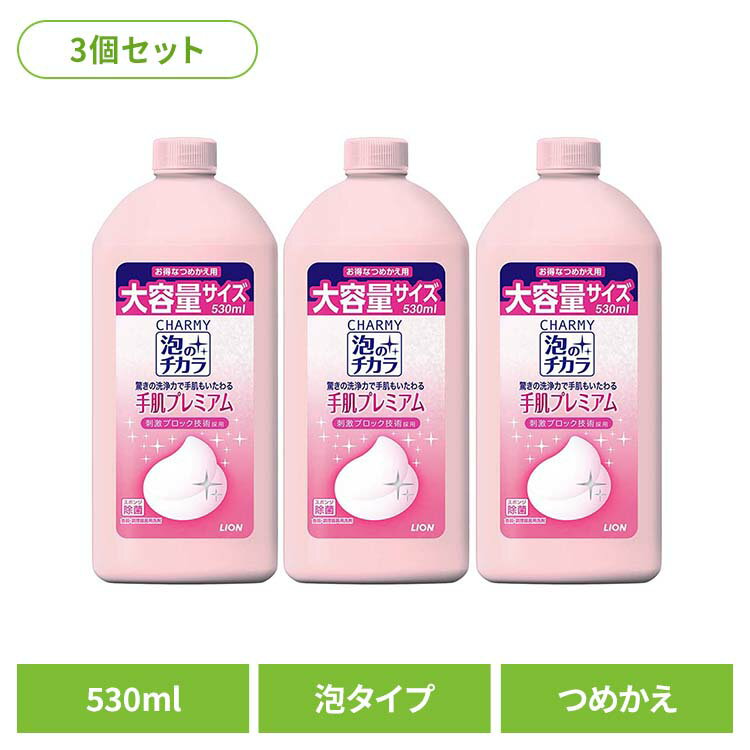 【3個セット】CHARMY（チャーミー）泡のチカラ 手肌プレミアム つめかえ用 01606ライオン 台所洗剤 食器用洗剤 チャーミー CHARMY 泡のチカラ 手肌プレミアム 詰め替え 530ml LION LION