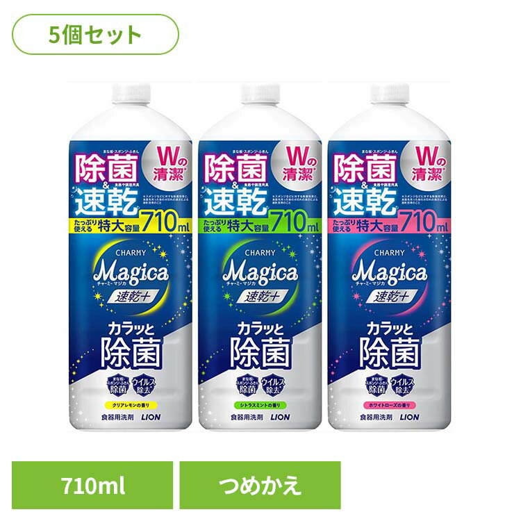 【5個セット】CHARMY Magica(チャーミーマジカ)速乾+(プラス)カラッと除菌 つめかえ用大型サイズ 01616ライオン 台所洗剤 食器用洗剤 チャーミー CHARMY Majgica マジカ 速乾 大型サイズ LION ホワイトローズ シトラスミント クリアレモン