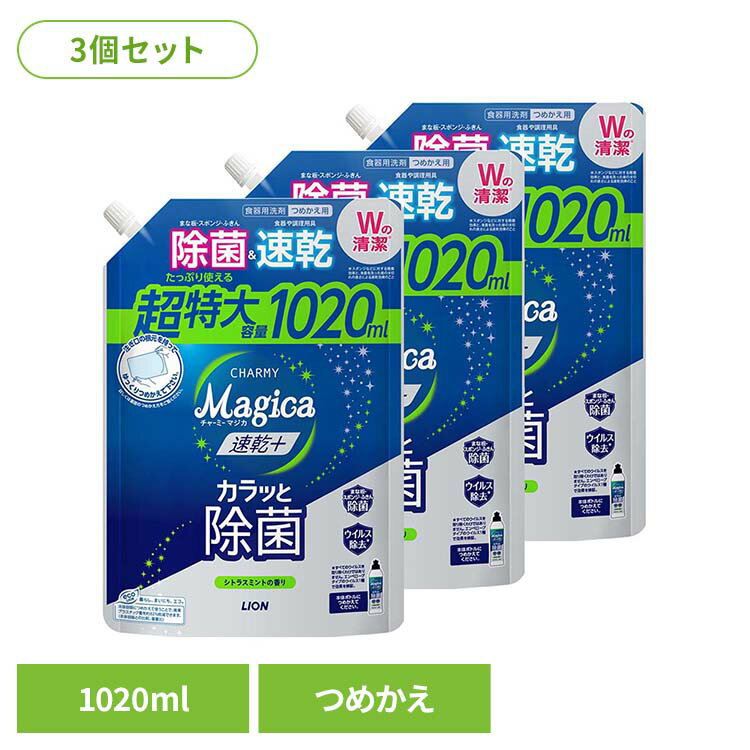 【3個セット】CHARMY Magica（チャーミーマジカ）速乾+（プラス）カラッと除菌 シトラスミントの香り つめかえ用特大サイズ 01608ライオン 台所洗剤 食器用洗剤 チャーミー CHARMY Majgica マジカ 速乾 1020ml LION LION