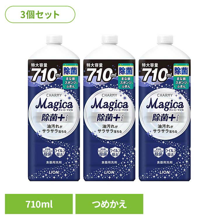 【3個セット】CHARMY Magica（チャーミーマジカ）除菌+（プラス）つめかえ用 大型サイズ 01628ライオン 台所洗剤 食器用洗剤 食器用洗剤 チャーミー CHARMY Majgica マジカ 除菌＋ LION LION