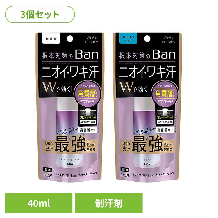 【3個セット】Ban（バン）汗ブロック プラチナロールオン 01911 01910ライオン 化粧品 ボディケア 制汗剤 Ban 汗ブロック プラチナロールオン 無香 ニオイ LION LION 無香性 せっけんの香り
