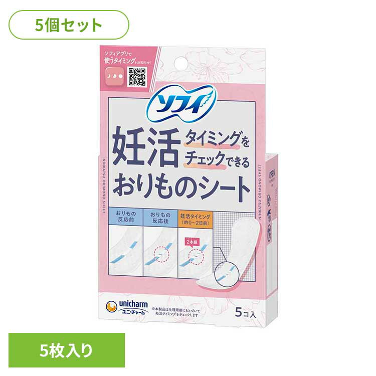 [最大400円OFFクーポン/くらしにプラス] 【5個セット】ソフィ 妊活タイミングをチェックできるおりものシート5枚 ユニ・チャーム ユニチャーム ソフィ 妊活 生理用品 サニタリー おりものシート