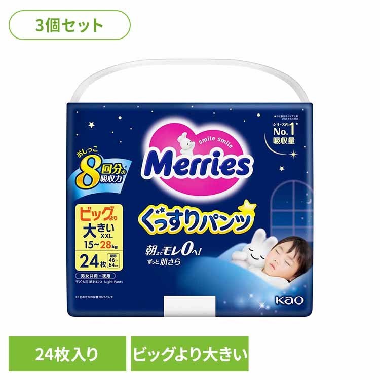 【3個】メリーズぐっすりパンツ ビッグより大きいサイズ24枚 花王 メリーズ おむつ オムツ 夜用 背中漏れ パンツ ベビー 育児 ぐっすりパンツ KAO