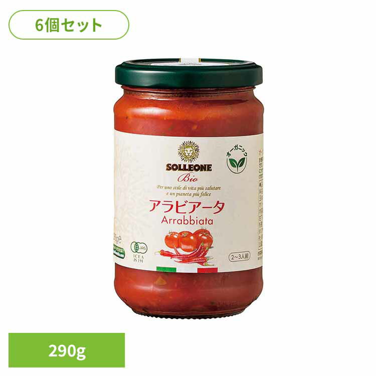 【6個】オーガニック・パスタソース・アラビアータ トマトソース イタリアン 簡単 パスタ ピザ カゴメ ケチャップ デルモンテ パスタソース 保存食 日欧商事株式会社