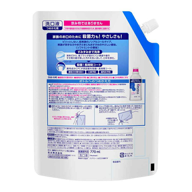 【2個セット】クリアクリーンマウスウォッシュ ソフトミントの香味 つめかえ用 770ml 花王 クリアクリーン マウスウォッシュ 洗口液 液体 ピリッとしない ノンアルコール はみがき 仕上げすすぎ 薬用 ソフトミントの香味 Kao