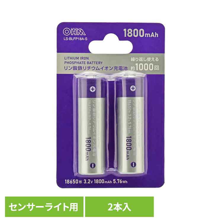 [最大250円OFFクーポン/新生活フェア] 充電池 3.2V 18650形 オーム電機 交換用 予備用 2本入 1800mAh ..
