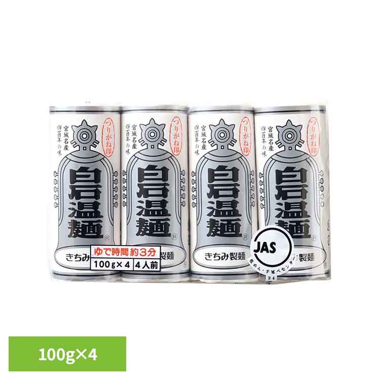 つりがね白石温麺 400g 白石温麺 うーめん 白石うーめん きちみ 乾麺 麺 つりがね印 うー麺 家庭用 そうめん きちみ製麺