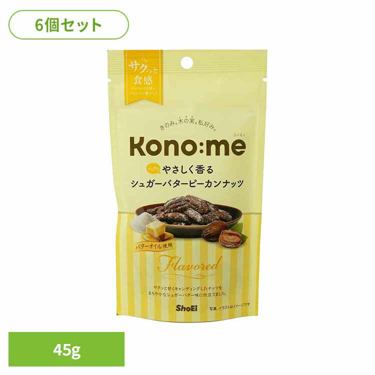 【6個】Kono:me ふんわりやさしく香るシュガーバターピーカンナッツ 正栄食品 Shoei Kono:me ピーカンナッツ シュガー バター おやつ おつまみ そのまま 個包装
