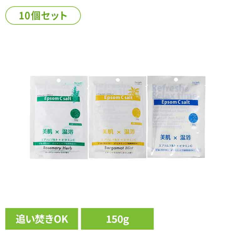 【10個セット】エプソムCソルト 送料無料 エプソムソルト バスソルト 入浴剤 マグネシウム 発汗 保湿 追い焚き 無香料 無着色 ギフト 株式会社シムラ 無香料 ベルガモット ローズマリー 【B】
