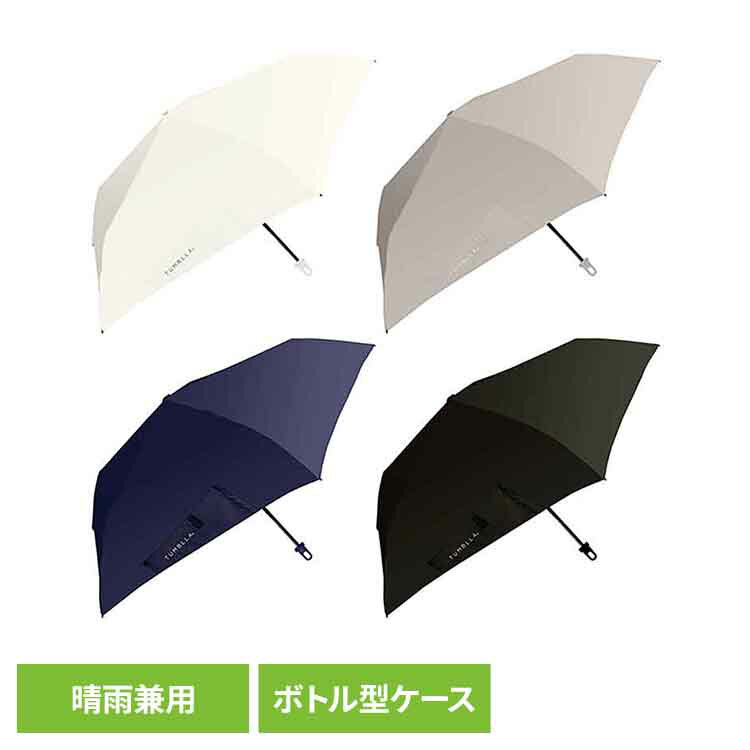 樂天商城 - タンブラ 723-052傘 折りたたみ傘 晴雨兼用 日傘 タンブラ ボトル型ケース付き UVカット 折り畳み傘 軽量 雨傘 オフホワイト ライトグレー ネイビー ブラック