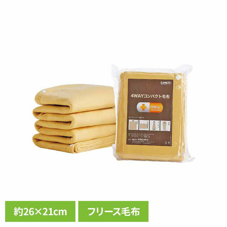 毛布 暖かい 防災 圧縮 コンパクト 軽量 寝袋 ポンチョ 連結 大判 冬 防寒 寒さ対策 災害用品 避難用品 非常用 防災グッズ フリース毛布 あたたかい 防災毛布 災害用毛布 4WAYコンパクト毛布 河本総合防災 *