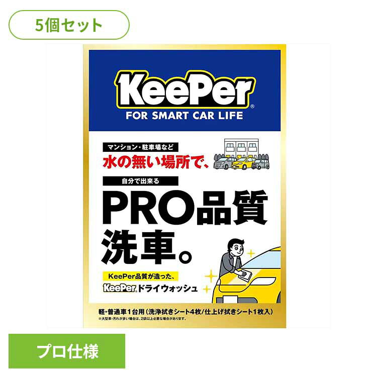 [最大500円OFFクーポン/新生活フェア]【5個セット】KEEPER ドライウォッシュ 51259KEEPER 車・自転車・バイク用品 カー用品 洗剤・クリーナー ドライウォッシュ 洗車用品 プロ仕様 水不要 まとめ買い キーパー