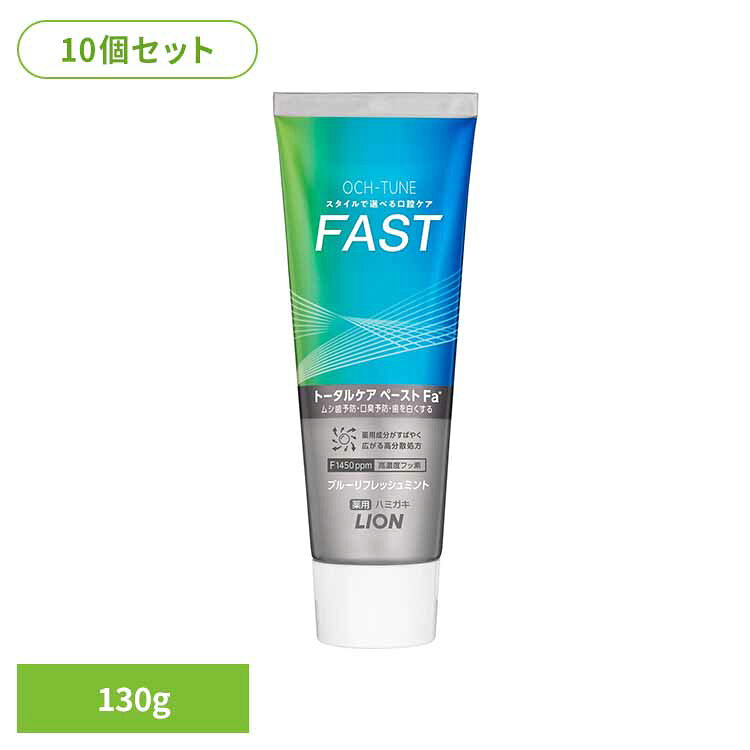 [最大500円OFFクーポン/新生活フェア]【10個セット】OCH-TUNE（オクチューン）ハミガキ FAST ブルーリフレッシュミント 130g ライオン OCH-TUNE オーラルケア 歯磨き 虫歯ケア 爽快 口臭ケア FAST 着色汚れ 薬用ハミガキ LION