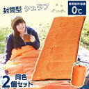 【2個セット】シュラフ 封筒タイプ M180-75 寝袋 ねぶくろ 封筒型 キャンプ アウトドア グリーン ネイビー オレンジ