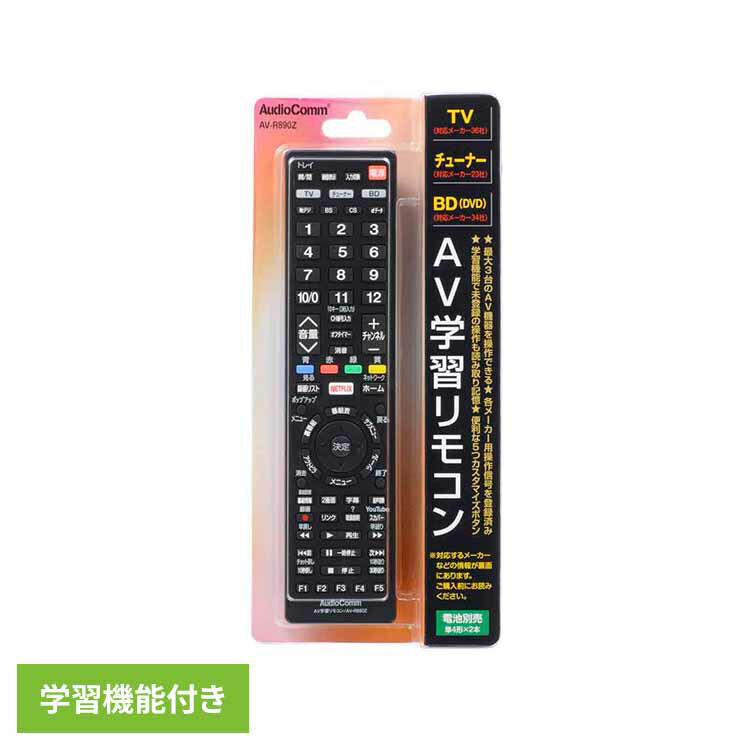 AV学習リモコン AV-R890Zリモコン テレビ AV機器 汎用リモコン テレビ周辺機器 AV学習リモコン レコーダー チューナー OHM AudioComm...