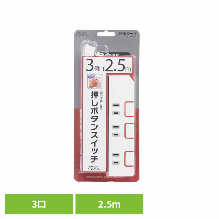 [最大500円OFFクーポン/新生活フェア]スイッチタップ 3口 2.5m HS-T1176W送料無料 タップ コンセント 3口 節電 スイッチ 2．5m 個別スイッチ 節電タップ 押しボタン付き節電タップ オーム電機 【メール便】