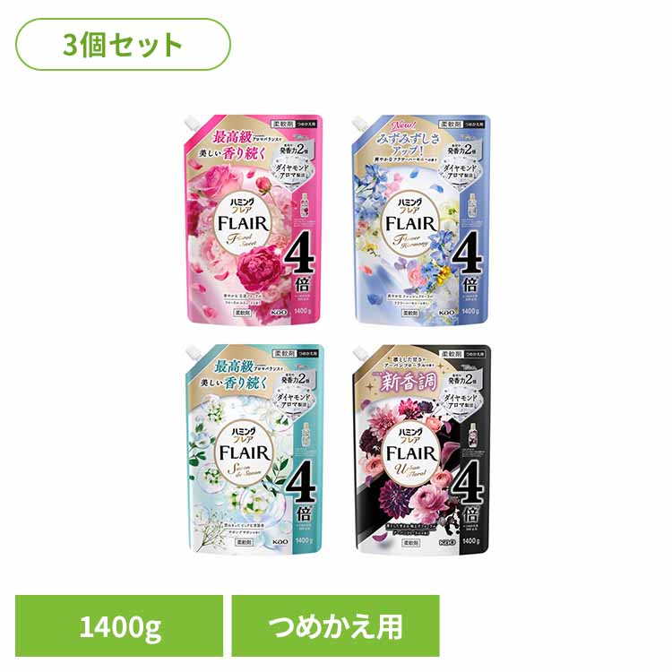 3個】ハミングフレア スパウト つめかえ用 1400g 柔軟剤 詰め替え FLAIR 肌ざわり 静電気防止 花王 ハミング 柔軟仕上げ剤 まとめ買い 洗濯 花王 大容量 Kao フローラルスウィート フラワーハーモニー サボンデサボン アーバンフローラル