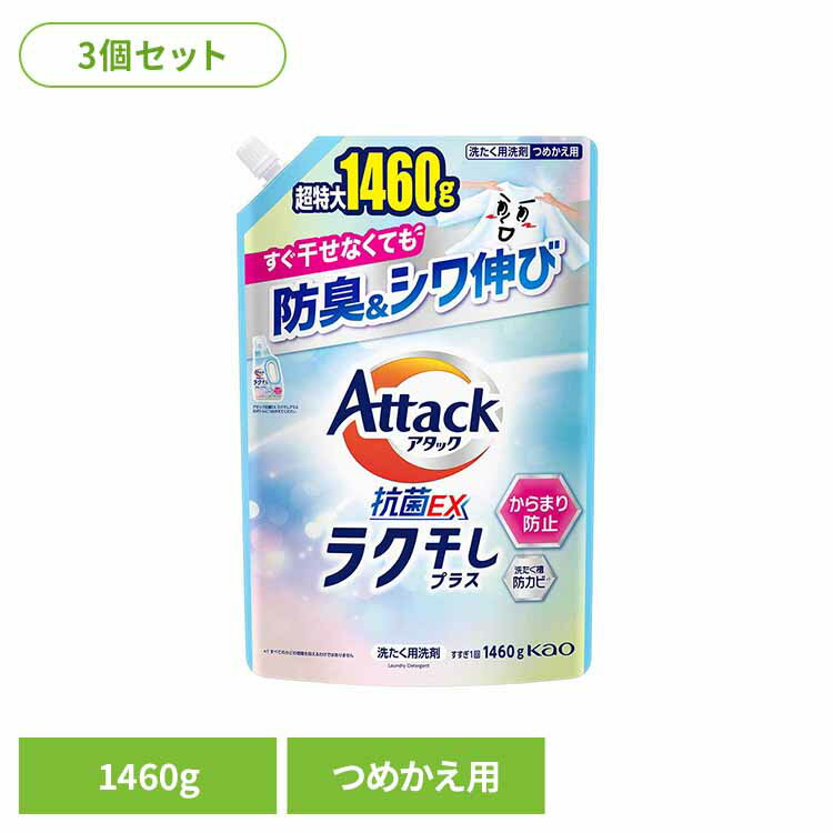 3個】アタック抗菌EX ラク干し つめかえ用 1460g 洗剤 アタック 液体洗剤 詰め替え 洗濯 抗菌EX ラク干し 大容量 花王 強力洗浄 Kao