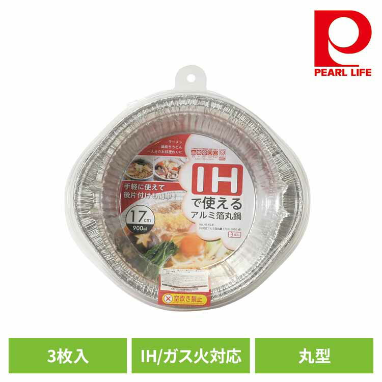[最大500円OFFクーポン/新生活フェア]パール金属 アルミ鍋 使い捨て 丸型 17cm 900ml IH ガス火対応 3枚入 ラーメン うどん 一人鍋 HB-6941アルミ箔 アルミ鍋 丸鍋 IH ガス火 料理 ひとり鍋 使い捨て 便利 使いやすい パール金属