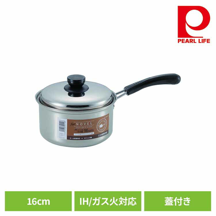 [最大400円OFFクーポン] パール金属 片手鍋 16cm ソースパン IH ガス火対応 蓋付き ステンレス NEWノヴェル HB-114片手鍋 16cm IH ガス火 オール熱源対応 ステンレス 熱くなりにくい 持ちやすい 軽量 使いやすい パール金属
