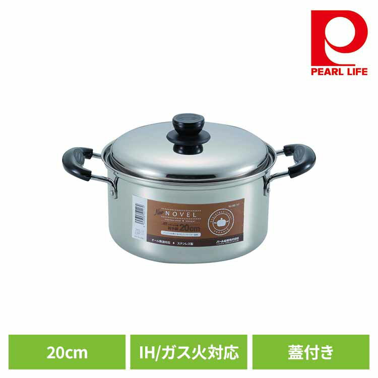[最大400円OFFクーポン/くらしにプラス] パール金属 両手鍋 20cm キャセロール IH ガス火対応 蓋付き ステンレス NEWノヴェル HB-117両手鍋 20cm IH ガス火 オール熱源対応 ステンレス 熱くなりにくい 持ちやすい 軽量 使いやすい パール金属