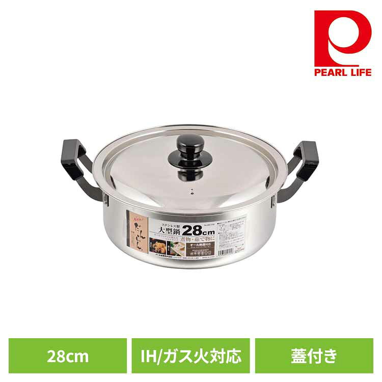 パール金属 両手鍋 28cm 大鍋 IH ガス火対応 フタ付 ステンレス NEWだんらん HB-1795両手鍋 28cm IH ガス火 煮物 煮込み おでん ステンレス 大型 大容量 パール金属 [2609SE]