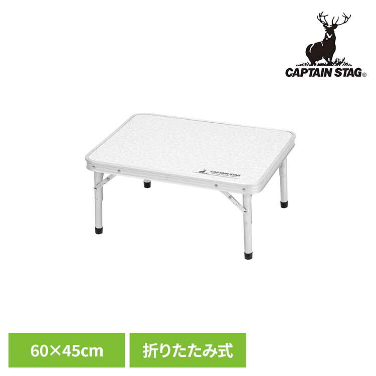 [最大500円OFFクーポン/新生活フェア]折りたたみテーブル キャンプ テーブル コンパクト 折りたたみ アウトドアテーブル 60×45cm 高さ調節 2段階 キャンプテーブル キャンプ用品 キャプテンスタッグ CAPTAIN STAG アルミツーウェイサイドテーブル UC-513 *