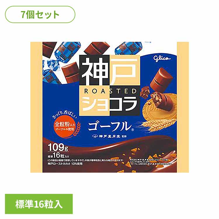 [最大400円OFFクーポン] 【7個】神戸ローストショコラ＜ゴーフル＞ 江崎グリコ チョコ菓子 神戸ショコラ 自家焙煎 大粒 ドミニカ 全粒粉 クランチ 袋 おかし グリコ