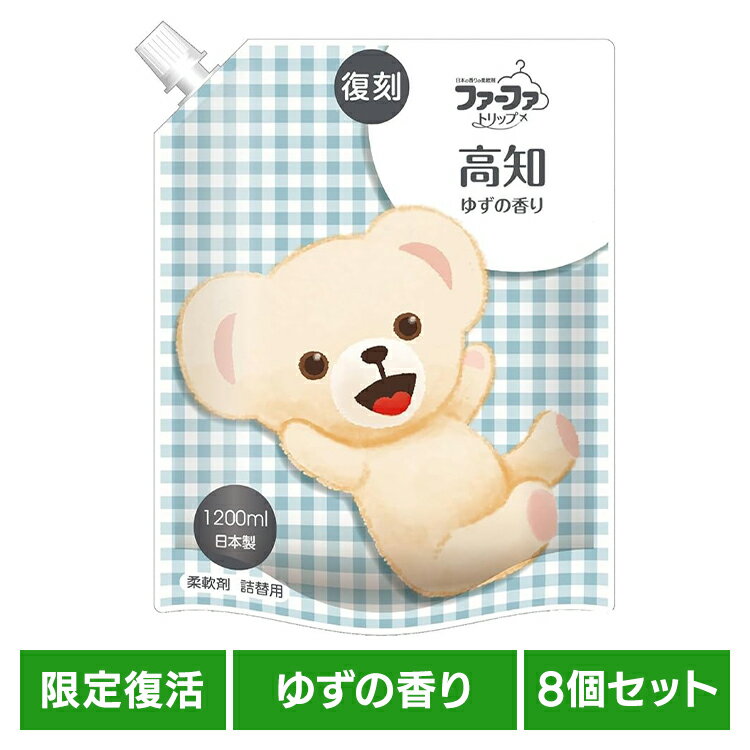 [最大400円OFFクーポン/新生活フェア]【8個セット】復刻 ファーファ 高知ゆずの香り 1200ml 柔軟剤 ファーファトリップ クマ 抗菌 防臭 部屋干し 大容量 つめかえ 柑橘 柚子湯のイメージ fafa 復刻ファーファ NSファーファ・ジャパン