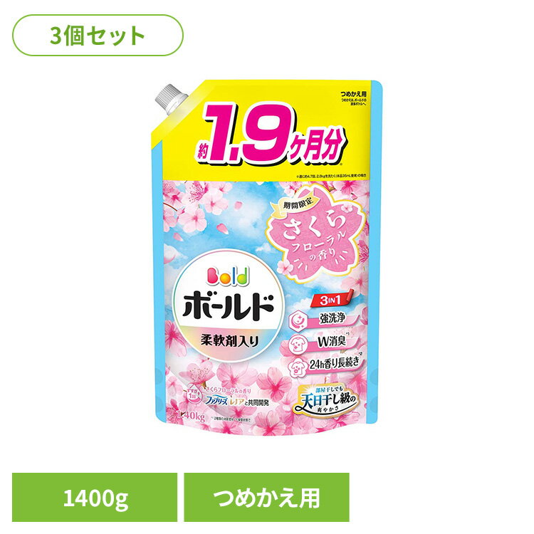 期間限定！ さくらフローラルの香り部屋干しでも天日干し級の爽やかさ※リニューアルに伴い、パッケージ・内容等予告なく変更する場合がございます。予めご了承ください。●商品サイズ（cm）幅約19.7×奥行約9.4×高さ約30.9●商品重量約1.442kg●内容量1400g×3●成分界面活性剤（20％：ポリオキシエチレンアルキルエーテル、直鎖アルキルベンゼンスルホン酸塩、アルキルエーテル硫酸エステル塩、純せっけん分（脂肪酸塩））、安定化剤、香料、pH調整剤、水軟化剤（検索用：洗濯洗剤 洗濯 洗剤 洗濯用洗剤 ボールド 衣料用洗剤 ジェル 抗菌 桜 P&G 4987176349712）最強翌日配送対象商品に関するご案内 最強翌日配送対象商品・対象地域に該当する場合は最強翌日配送マークがご注文カゴ近くに表示されます。 最強翌日配送可能なお支払方法は【クレジットカード、代金引換、全額ポイント支払い】のみとなります。 下記の場合は最強翌日配送対象外となります。 ・15点以上ご購入いただいた場合 ・時間指定がある場合 ・ご注文時備考欄にご記入がある場合 ・決済処理にお時間を頂戴する場合 ・郵便番号や住所に誤りがある場合 ・最強翌日配送対象外の商品とご一緒にご注文いただいた場合 ・お届け先住所文字数が40文字以上の場合