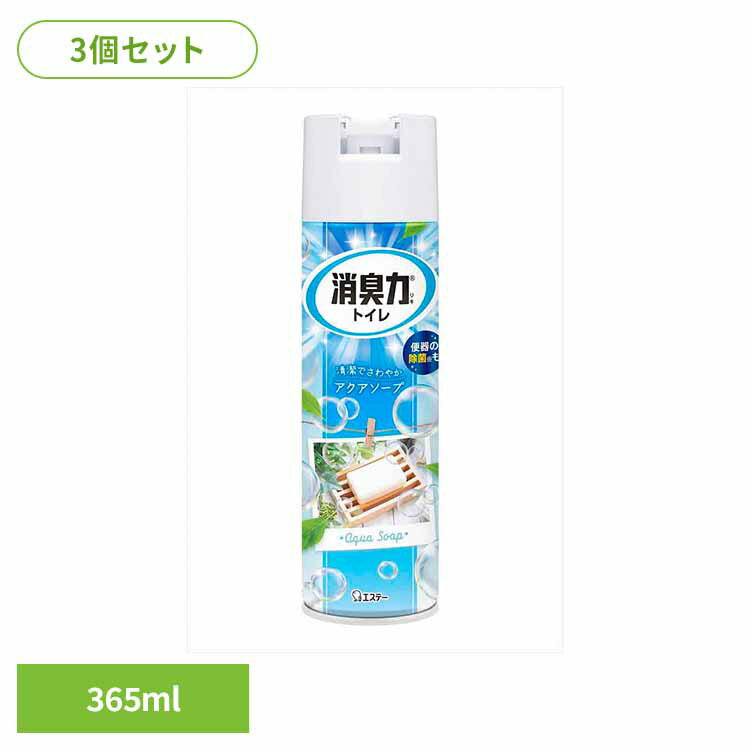 【3個セット】トイレの消臭力スプレー　アクアソープ　365ML 51894トイレの消臭力スプレー 芳香消臭 トイレ用 エステー アクアソープ スプレー 3D広角ジェット 消臭 まとめ買い 消臭剤