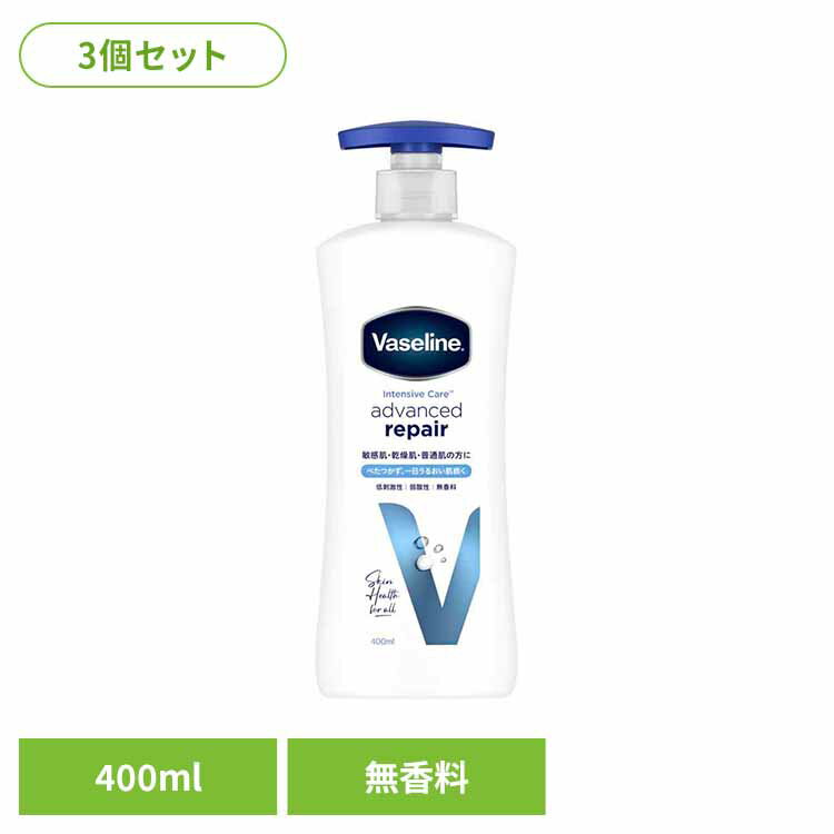 【3個】ヴァセリン インテンシブケア アドバンスドリペア ボディローション 無香料 400ml ヴァセリン Vaseline ボディローション 保湿 乾燥肌 敏感肌 無香料 弱酸性 低刺激性 ワセリン