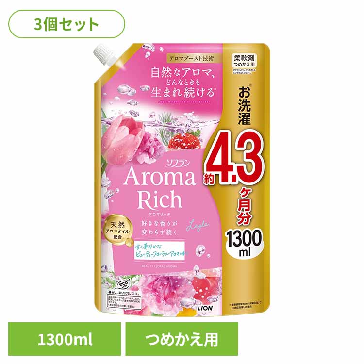 ≪ポイント3倍★29日9:59迄≫【3個セット】ソフランアロマリッチ レイラ つめかえ用 1300ml ライオン 洗濯補助剤 柔軟剤 芳香重視 ソフラン アロマリッチ レイラ つめかえ用 大容量 まとめ買い ライオン