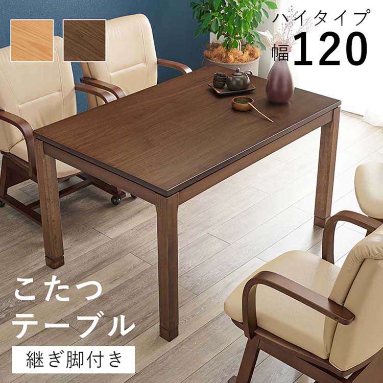 天然木のぬくもりを感じられるダイニングこたつテーブル。5cmの継脚付きで椅子に合わせて高さを変えられます。●商品サイズ（cm）幅約120×奥行約80×高さ約64/69●商品重量約22kg●材質天板:ウォールナット突板アッシュ突板、塗装:ウレタン樹脂塗装(UV加工) 、ヒーター:NN-8065 600W石英管ヒーター(手元コントローラー)　2梱包（検索用：こたつテーブル リビングコタツ 高さ調節 継脚 ハイテーブル 長方形 120×80cm 和モダン シンプル テーブル 4934257305693 4934257305662）最強翌日配送対象商品に関するご案内 最強翌日配送対象商品・対象地域に該当する場合は最強翌日配送マークがご注文カゴ近くに表示されます。 最強翌日配送可能なお支払方法は【クレジットカード、代金引換、全額ポイント支払い】のみとなります。 下記の場合は最強翌日配送対象外となります。 ・15点以上ご購入いただいた場合 ・時間指定がある場合 ・ご注文時備考欄にご記入がある場合 ・決済処理にお時間を頂戴する場合 ・郵便番号や住所に誤りがある場合 ・最強翌日配送対象外の商品とご一緒にご注文いただいた場合 ・お届け先住所文字数が40文字以上の場合