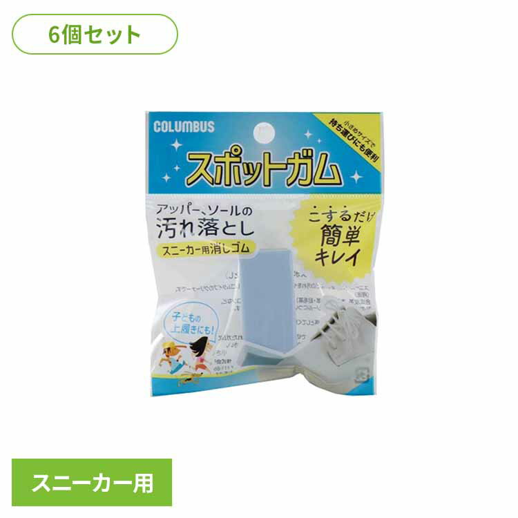 【6個セット】スニーカースポットガム 送料無料 履物用品 シューケア 靴磨き ケア用品 スニーカーケア スポットガム 汚れ落とし こするだけ お手入れ 簡単 （株）コロンブス 【B】 【メール便】