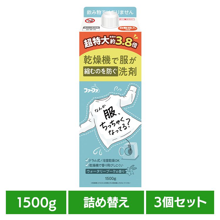 ●乾燥機による衣類へのダメージを防いで、洋服の縮み、毛羽立ち、色褪せを軽減。衣類ケア処方でお洋服の見た目から、清潔な印象に。●乾燥機にかけても香り飛びしない、オリジナル調合の香り付き。清潔感のあるウォータリーブーケの香り。●生乾き臭をニオイの元から断絶。人と会った時のニオイ不安を解消。●自動投入にも対応。●内容量1500g×3●成分界面活性剤（15%　ポリオキシアルキレンアルキルエーテル、ポリオキシアルキレンアルキルアミン）、香料、抗菌剤、酵素、繊維潤滑成分（検索用：ファーファ 乾燥機対応 洗剤 洋服の縮みを防ぐ 毛羽立ちを防ぐ 色あせを防ぐ 消臭 抗菌 自動投入 生乾き臭 4902135147529）最強翌日配送対象商品に関するご案内 最強翌日配送対象商品・対象地域に該当する場合は最強翌日配送マークがご注文カゴ近くに表示されます。 最強翌日配送可能なお支払方法は【クレジットカード、代金引換、全額ポイント支払い】のみとなります。 下記の場合は最強翌日配送対象外となります。 ・15点以上ご購入いただいた場合 ・時間指定がある場合 ・ご注文時備考欄にご記入がある場合 ・決済処理にお時間を頂戴する場合 ・郵便番号や住所に誤りがある場合 ・最強翌日配送対象外の商品とご一緒にご注文いただいた場合 ・お届け先住所文字数が40文字以上の場合