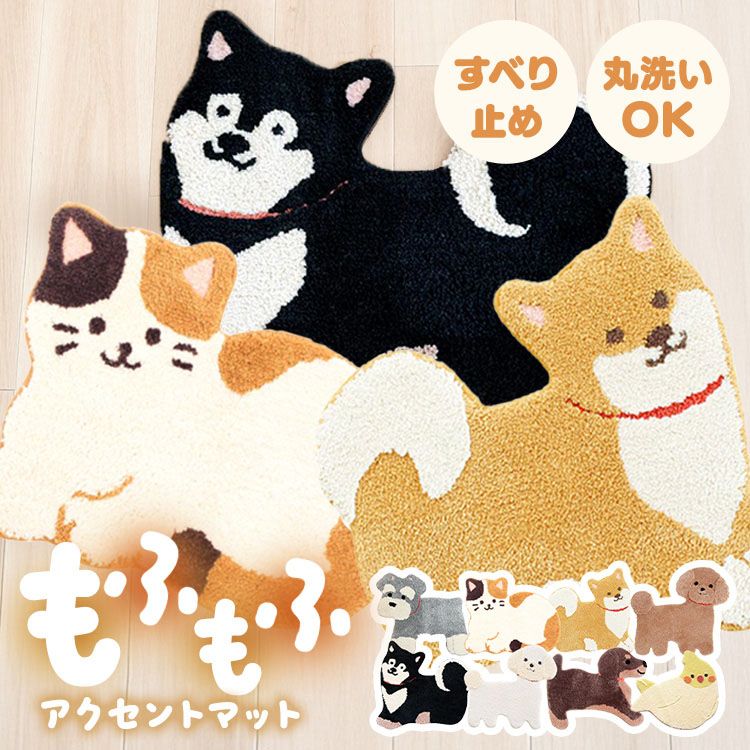 [最大2,000円OFFクーポン] 洗えるアクセントマット アクセントマット インテリアマット マット シュナウザー 犬 猫 鳥 かわいい ふかふか 玄関 洗面所 洗える オカ シュナウザー 豆しば ミケネコ プードル 黒しば ホワイトプードル ダックス オカメインコ