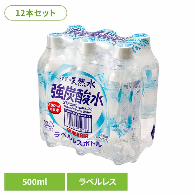 【2ケース】伊賀の天然水強炭酸水ラベルレス500ml×6本 炭酸水 ラベルレス 伊賀 サンガリア 飲料 ソフトドリンク ソーダ