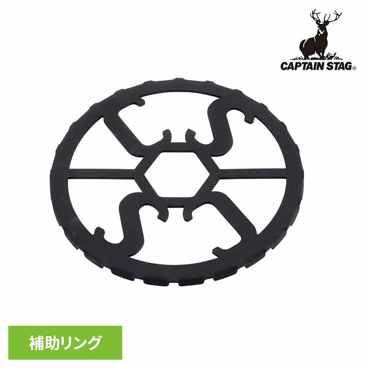 五徳サポート ミニ ガスコンロ 補助 リング UF-39CAPTAINSTAG キャンプ アウトドア レジャー ミニ五徳 小型クッカー サポート 便利 安定感 がたつき パール金属株式会社