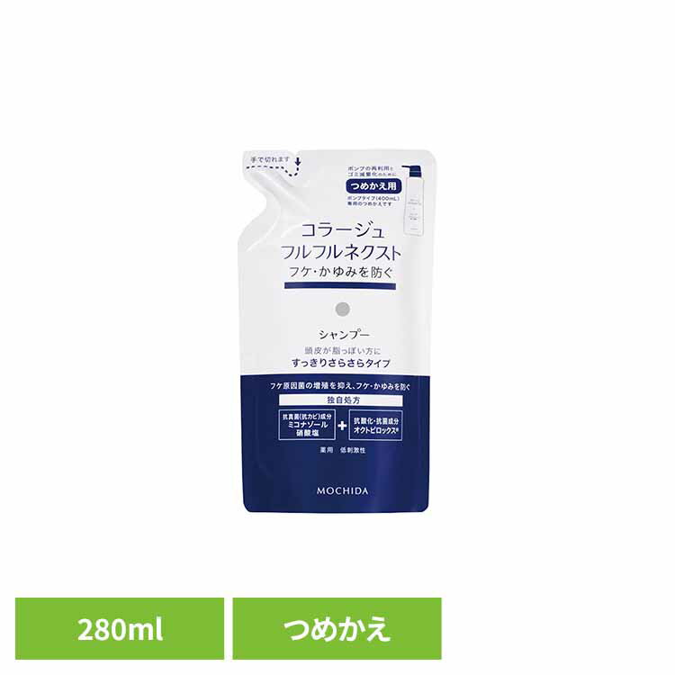 Rakuten - [最大400円OFFクーポン/くらしにプラス] コラージュフルフルネクストシャンプーさらさら詰替え280ml コラージュフルフル フケ かゆみ 持田ヘルスケア 【B】