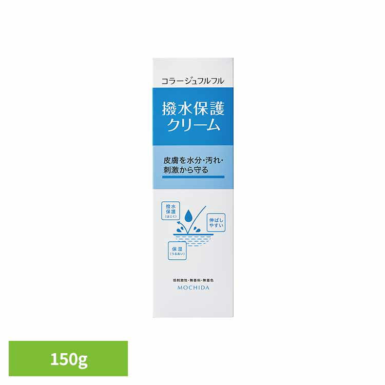 [最大250円OFFクーポン/新生活フェア] コラージュフルフル撥水保護クリーム150g 撥水 介護 持田ヘルスケア 【B】