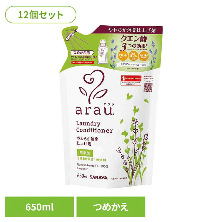 無添加+天然ハーブのやさしさでなめらか仕上げ。クエン酸の特性を活かし、毎日のお洗たくをすっきり快適に仕上げるサポートアイテムです。洗たく用せっけんとあわせてお使いいただくことで、せっけん成分のすすぎをサポートし、ニオイが気になりにくい洗い上がりに。また、落としきれなかった皮脂臭に対しても効果を発揮します。さらにふんわりやわらかな肌触り。吸水性も高めるので、直接肌に触れる肌着への使用もおすすめです。天然アロマオイル100%の香り（ラベンダー油）。合成柔軟成分（カチオン界面活性剤）、合成香料、着色料、保存料 無添加。※リニューアルに伴い、パッケージ・内容等予告なく変更する場合がございます。予めご了承ください。●商品サイズ（cm）幅約16×奥行約7.9×高さ約24.7●容量650ml×12個●成分クエン酸、水酸化カリウム、エタノール、天然精油【使用上の注意】※塩素系漂白剤と絶対に混ぜないでください。有毒な塩素ガスが発生し危険です。・用途以外に使用しない。・衣料品の取扱い表示(絵表示)にしたがって使用する。・本品は一般の柔軟仕上げ材とは異なり衣類の中和が目的のため、せっけんタイプと併用する。・キャップを開けるときや持ち運ぶときは、液が飛び跳ねることがあるので注意する。・荒れ性の方や原液で使うときは、炊事用手袋を使用する。・使用後は手を水でよく洗う。・香りの感じ方には個人差があるので、周囲に配慮し適正使用量を守る。・天然成分を使用しているため、経時的に色や香りが変化することがある。【応急処置】・目に入った場合(コンタクトレンズは外し)、直ちに流水で15分以上洗い流す。・飲み込んだ場合、直ちに多量の水を飲む。・液が皮膚に付いた場合、十分に洗い流す。・いずれも異常が残る場合は、本品を持参のうえ、専門医に相談する。【保管上の注意】・乳幼児や小児、認知症の方などの誤飲を防ぐため、置き場所に注意する。・極端に高温または低温の場所、直射日光の当たる場所には保管しない。・使用後は、必ずキャップを閉め、立てて保管する。（検索用：サラヤ アラウ 無添加 せっけん 洗たく 天然アロマ 消臭 仕上げ剤 自然派 環境 4973512255052）最強翌日配送対象商品に関するご案内 最強翌日配送対象商品・対象地域に該当する場合は最強翌日配送マークがご注文カゴ近くに表示されます。 最強翌日配送可能なお支払方法は【クレジットカード、代金引換、全額ポイント支払い】のみとなります。 下記の場合は最強翌日配送対象外となります。 ・15点以上ご購入いただいた場合 ・時間指定がある場合 ・ご注文時備考欄にご記入がある場合 ・決済処理にお時間を頂戴する場合 ・郵便番号や住所に誤りがある場合 ・最強翌日配送対象外の商品とご一緒にご注文いただいた場合 ・お届け先住所文字数が40文字以上の場合